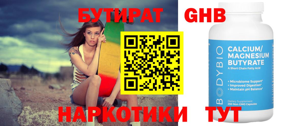 Полевской  БУТИРАТ  Вход с VPN  Бутират бутик 