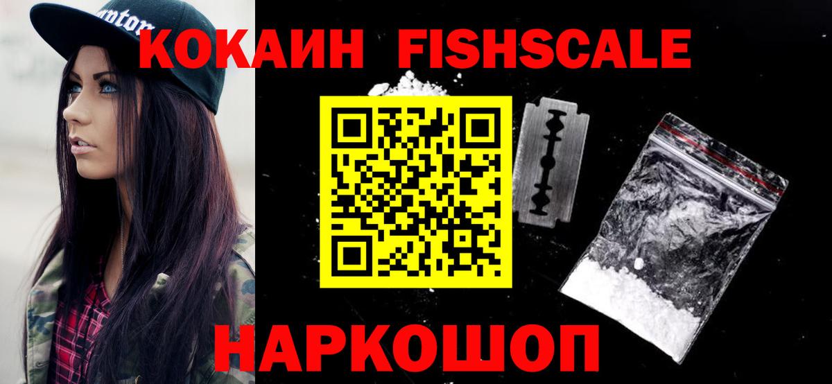 что такое наркотик  КОКАИН 99%  КОКАИН FishScale  Вход с VPN  Полевской  Cocaine 